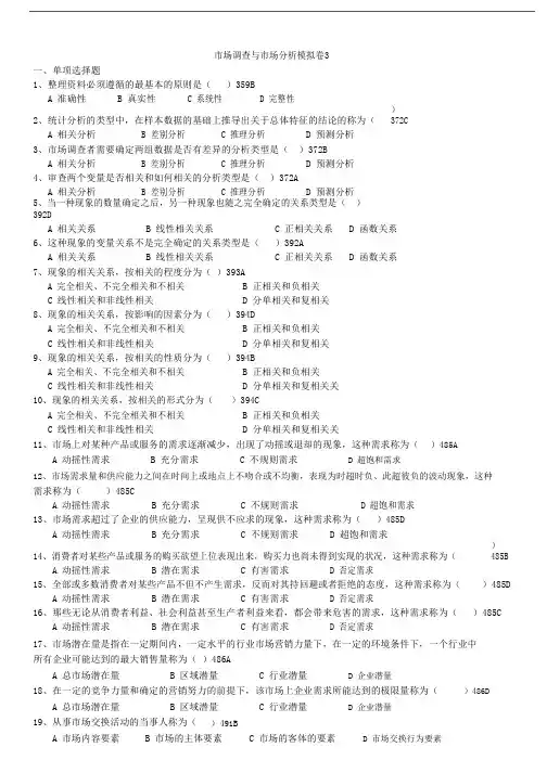 市场调查与市场分析模拟卷及答案3