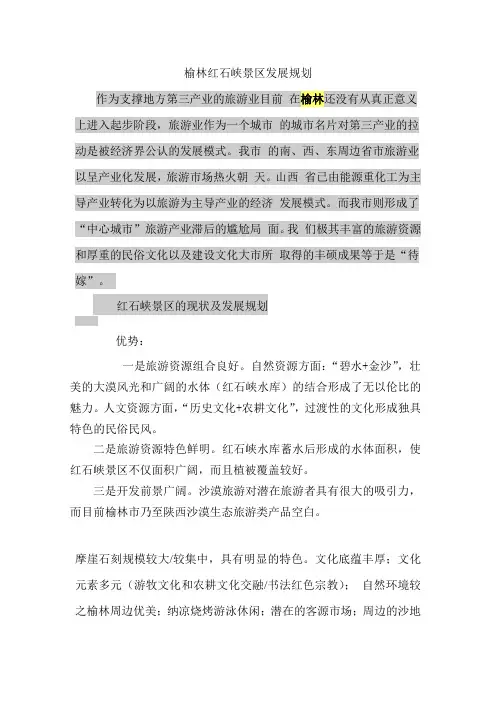 榆林红石峡景区发展规划