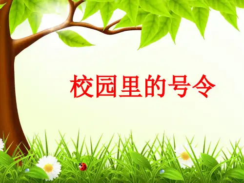 一上《校园里的号令》课件