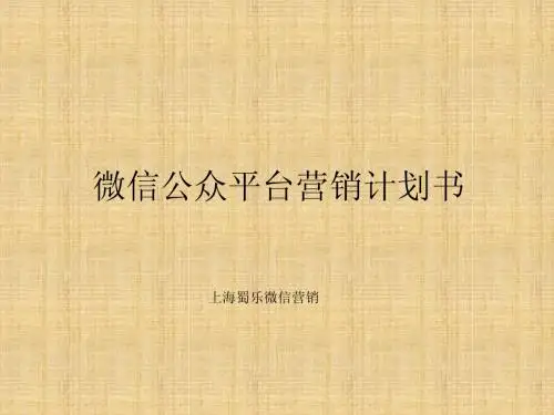 上海蜀乐微信公众平台营销计划书