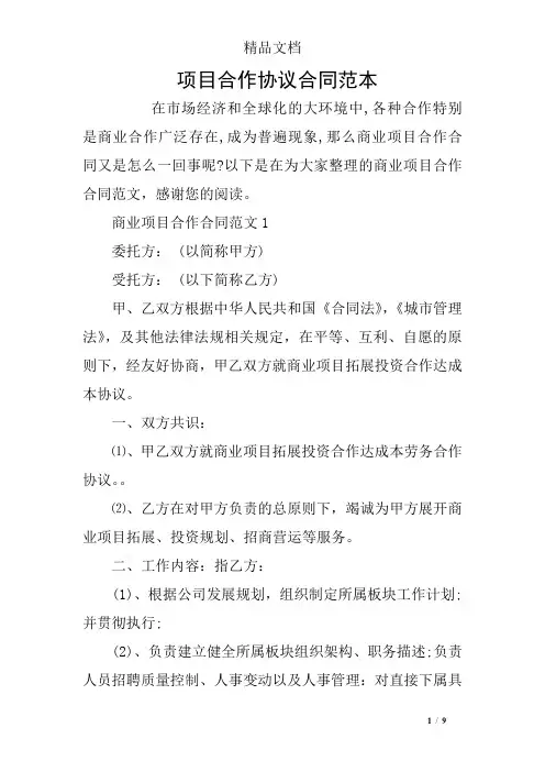 项目合作协议合同范本