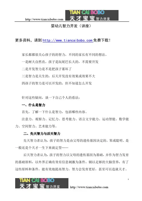 婴幼儿智力开发讲座(1)