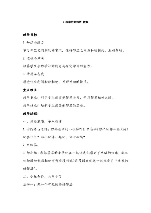 部编版三年级下册道德与法治教案：6 我家的好邻居 
