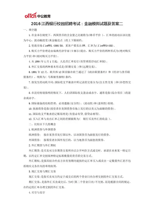 2016江西银行校园招聘考试金融模拟试题及答案二