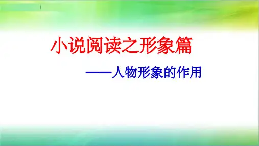 小说阅读之形象作用ppt课件