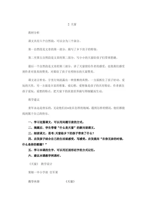冀教版语文四年级下教学设计-天窗
