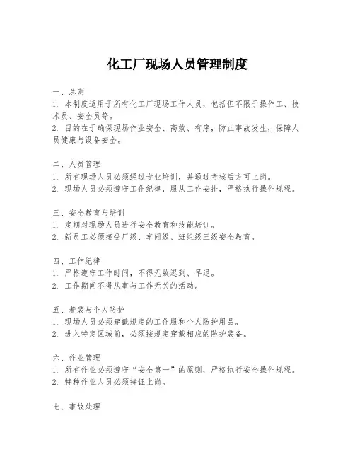 化工厂现场人员管理制度