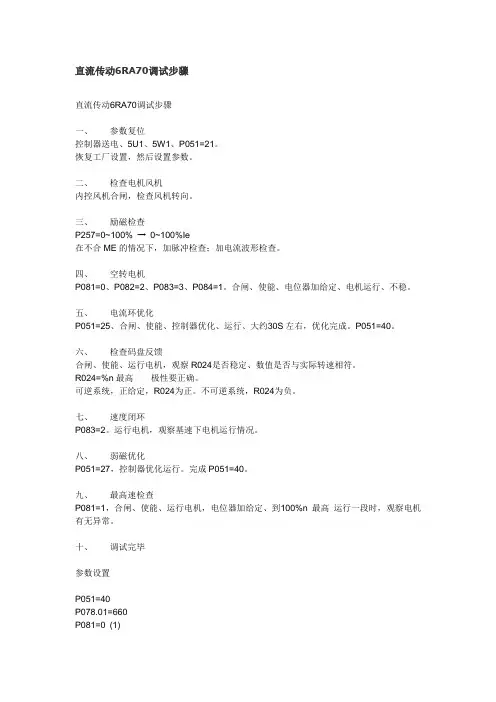 直流传动6RA70入门调试步骤