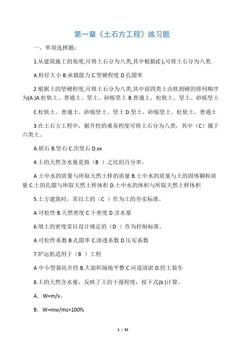 第一章《土石方工程》练习题 3