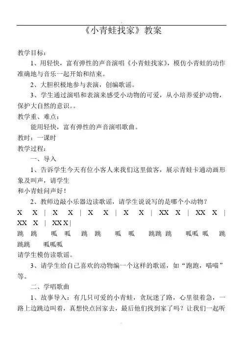 《小青蛙找家》教案