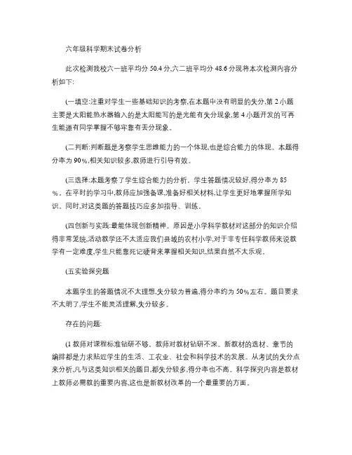 六年级科学期末试卷分析.