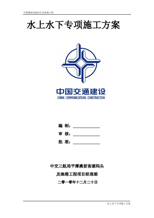 水上水下安全施工方案