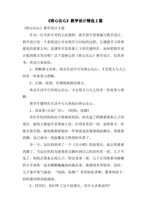 《将心比心》教学设计2篇