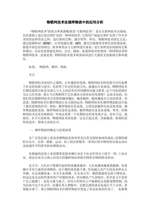 物联网技术在烟草物流中的应用分析