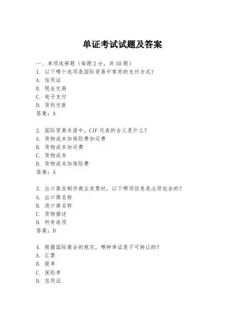 单证考试试题及答案