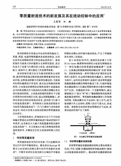 零质量射流技术的新发展及其在流动控制中的应用