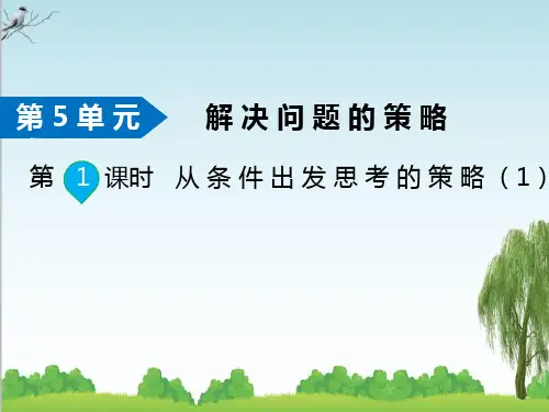 苏教版数学三年级上册第1课时 从条件出发思考的策略(1)课件牛老师