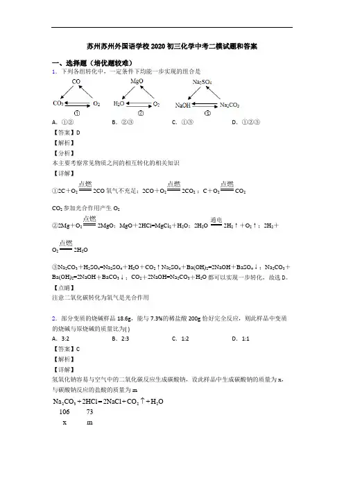 苏州苏州外国语学校2020初三化学中考二模试题和答案