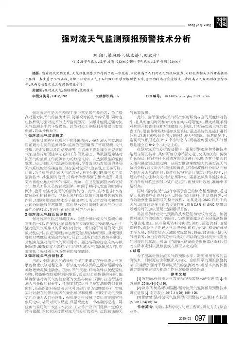 强对流天气监测预报预警技术分析