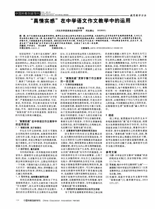 “真情实感”在中学语文作文教学中的运用