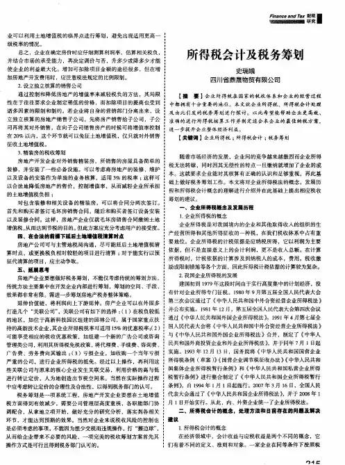 所得税会计及税务筹划
