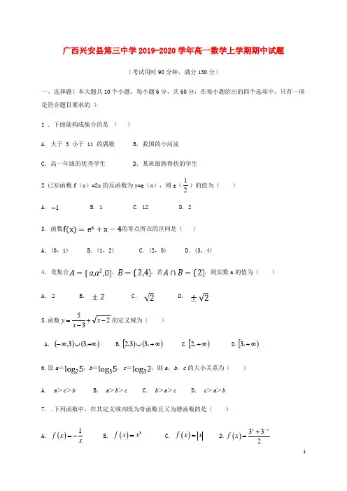 广西兴安县第三中学2019_2020学年高一数学上学期期中试题
