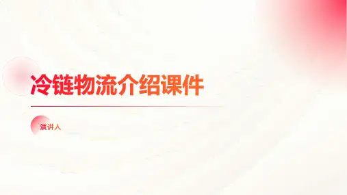 冷链物流介绍课件