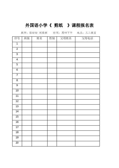 校本课程报名表
