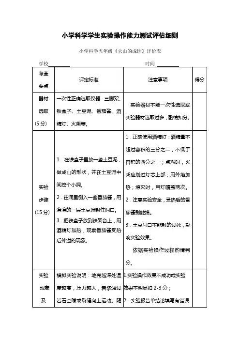 (5年级)小学科学学生实验操作能力测试实验细则