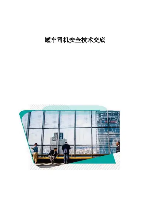 罐车司机安全技术交底