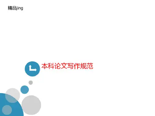 本科论文写作规范-文档资料