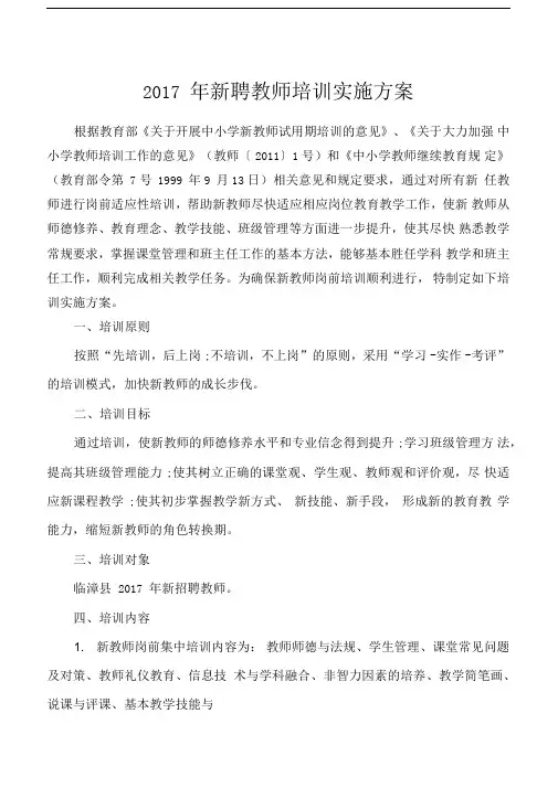新聘教师培训实施方案