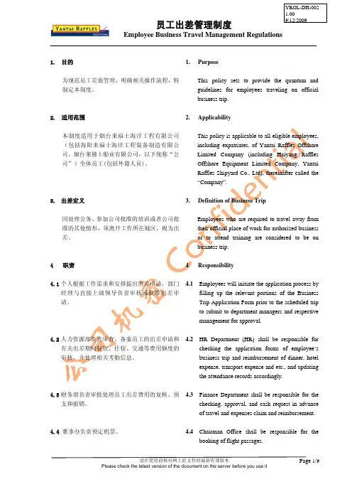 员工出差管理制度