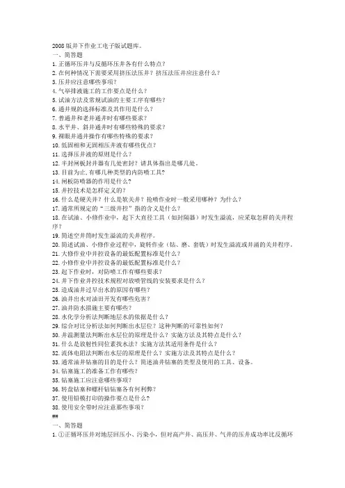 井下作业工中级工简答题(2008版-word整理版)