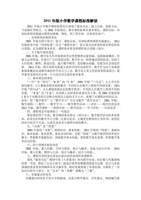 2011年版小学数学课程标准解读但愿目标