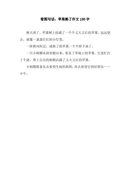 看图写话:苹果熟了作文100字