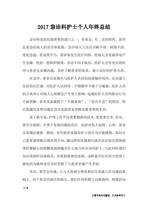 2017急诊科护士个人年终总结_工作总结