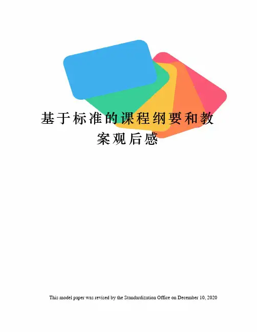 基于标准的课程纲要和教案观后感