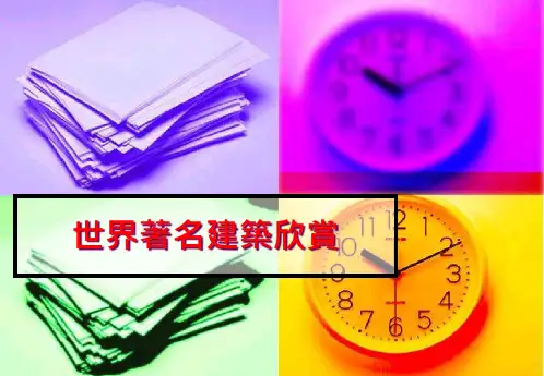 世界着名建筑欣赏(现代建筑)