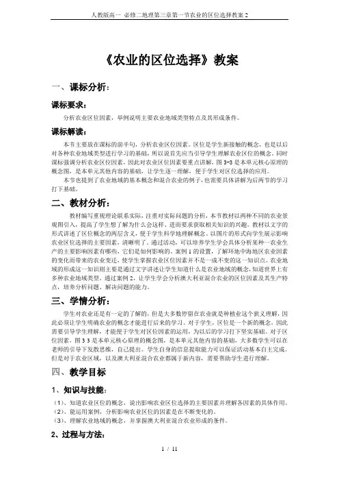 人教版高一 必修二地理第三章第一节农业的区位选择教案2