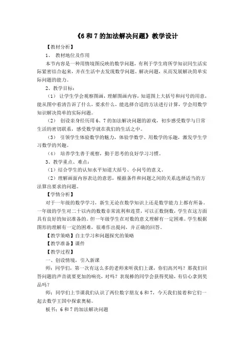 6和7的加法解决问题教案