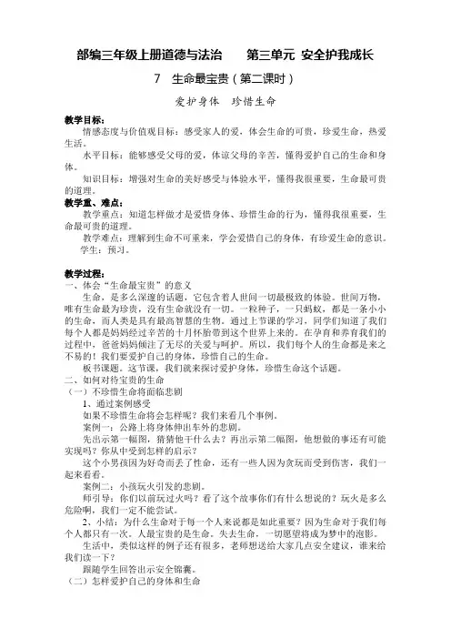 人教2011版小学道德与法治三年级上册《第三单元 安全护我成长 7 生命最宝贵》教学设计_41