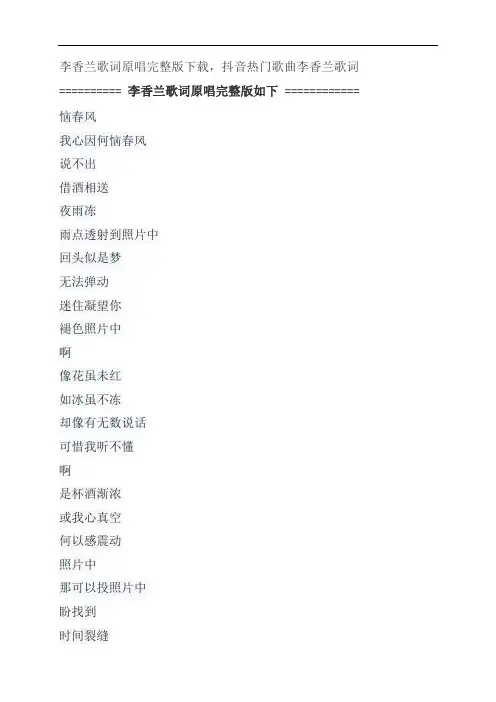 李香兰歌词原唱完整版下载,张学友抖音热门歌曲李香兰歌词