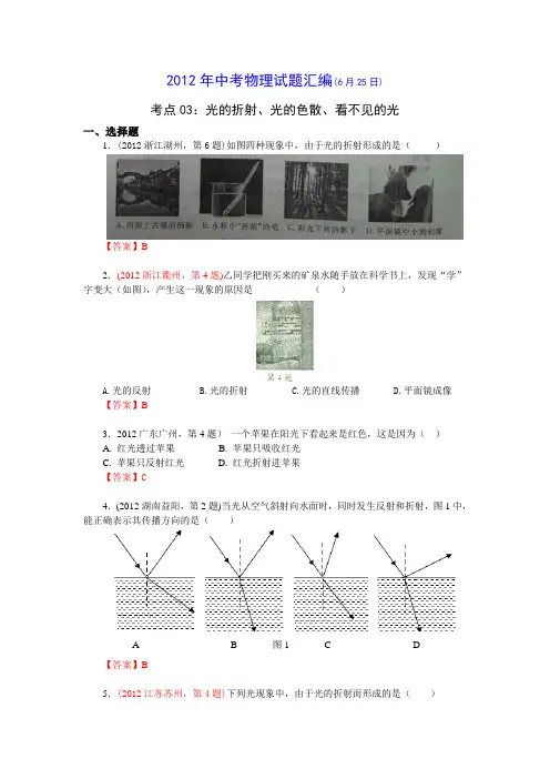 2012中考物理分类汇编考点03：光的折射、光的色散、看不见的光