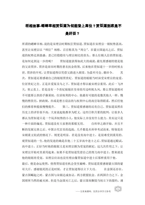将相故事-蟋蟀宰相贾似道为何能登上高位？贾似道到底是不是奸臣？