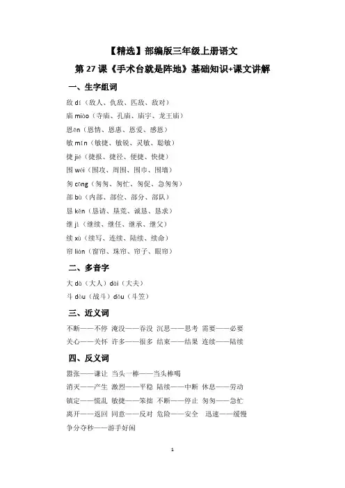 【精选】部编版三年级上册语文第27课《手术台就是阵地》基础知识+课文讲解