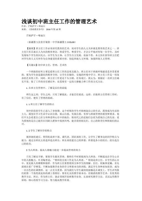 浅谈初中班主任工作的管理艺术