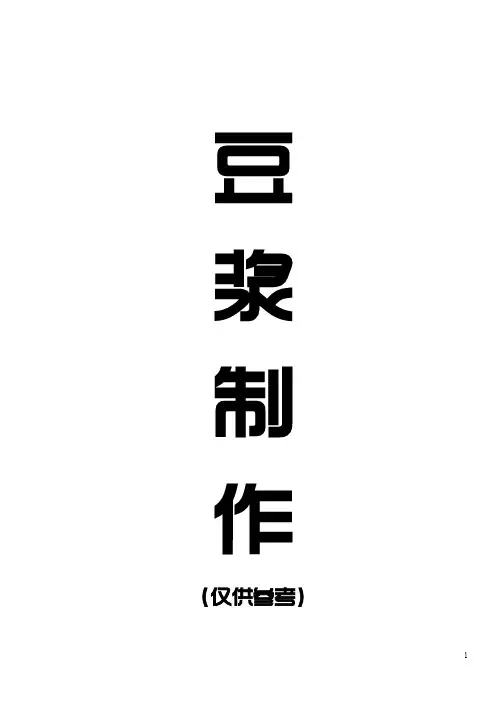 九阳豆浆机食谱及制作方法