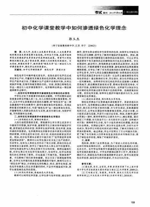 初中化学课堂教学中如何渗透绿色化学理念