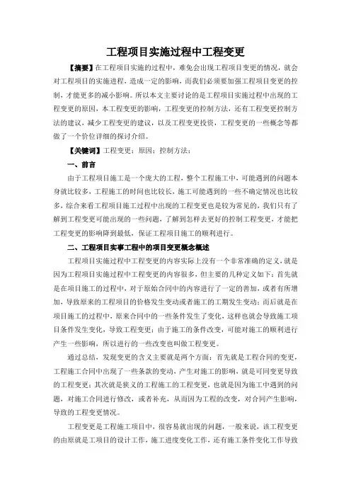 工程项目实施过程中工程变更